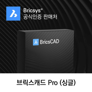 BricsCAD V22 PRO 영구버전 Single 브릭스캐드 체험판